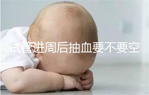 試管進周后抽血要不要空腹看這個？只有記住三大事項的結果，才能準確