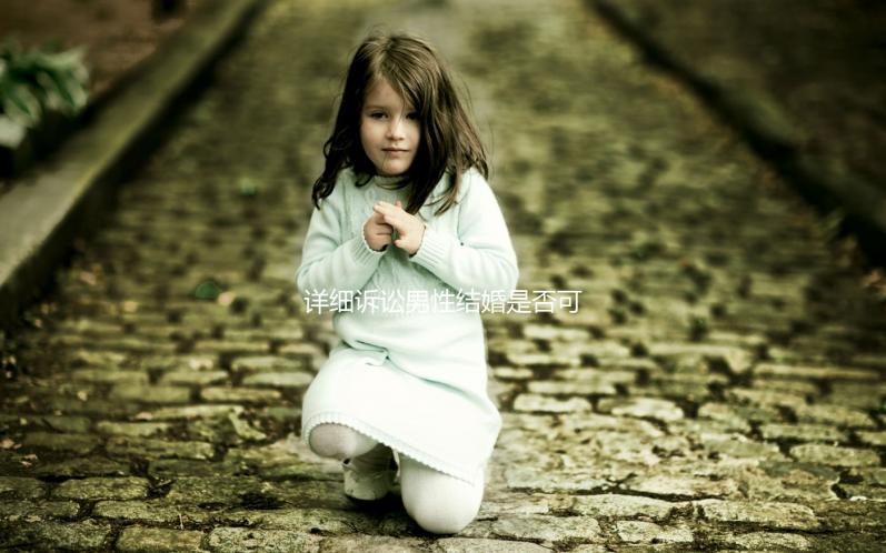 詳細(xì)訴訟男性結(jié)婚是否可以在中國領(lǐng)取結(jié)婚證，想知道哪些國家合法戳