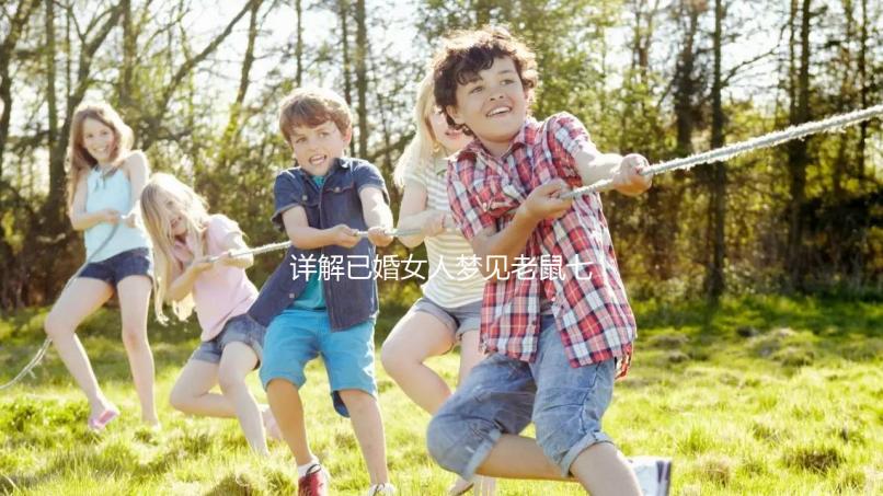 詳解已婚女人夢見老鼠七大預兆，好不好、是不是胎夢全囊括