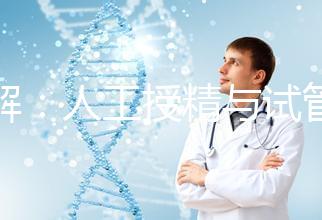 詳解:人工授精與試管的區別!一代、二代、三代怎么選?