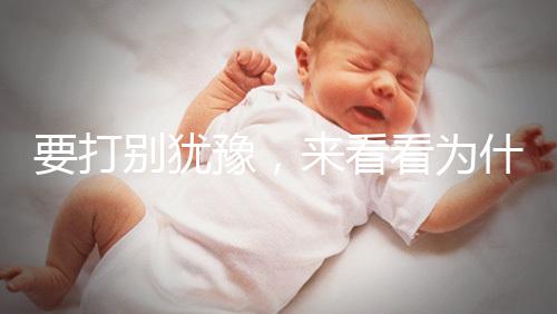 要打別猶豫，來(lái)看看為什么麻風(fēng)疫苗不能拖！