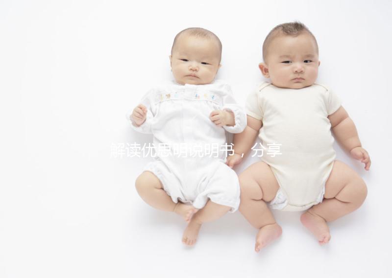 解讀優(yōu)思明說明書,分享大家關(guān)心的疑問話題