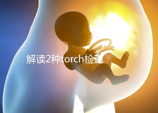 解讀2種torch檢查方法：PCR檢測可減少血清學(xué)假陽性診斷
