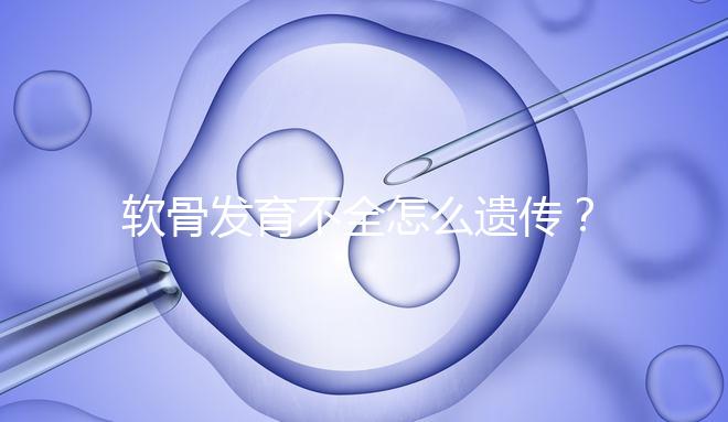 軟骨發(fā)育不全怎么遺傳？能通過三代試管嬰兒避免嗎？