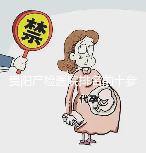 貴陽產檢醫院排名前十參考，2024貴州省立醫院名列前茅