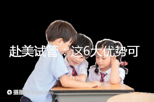 赴美試管:這6大優(yōu)勢(shì)可能是你選擇夢(mèng)美hrc的原因