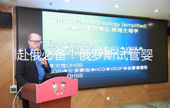 赴俄必備！俄羅斯試管嬰兒的具體流程