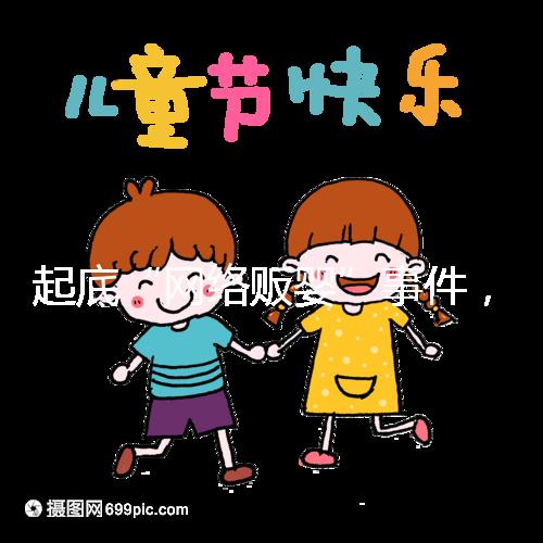 起底“網(wǎng)絡(luò)販嬰”事件，一個(gè)嬰兒開(kāi)價(jià)七八萬(wàn)終被法律制裁！