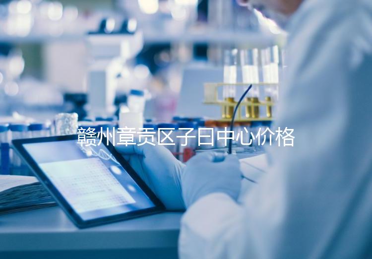 贛州章貢區子曰中心價格排名公開，哪個最好過來告訴你