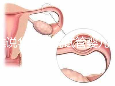 誰說華西二院試管嬰兒成功率不高，那是你沒選對生殖醫生