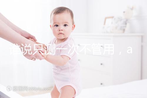 誰說只測一次不管用,amh檢查卵子數量準確率了解下