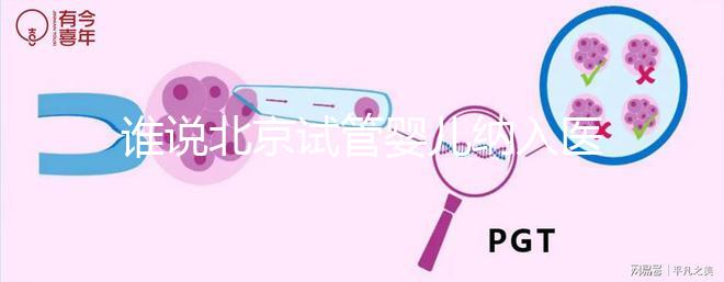 誰說北京試管嬰兒納入醫(yī)保沒執(zhí)行，專家：暫時被叫停了而已