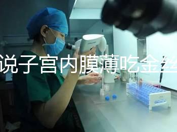 誰說子宮內膜薄吃金絲燕窩沒有用，長內膜、增加卵泡還有…