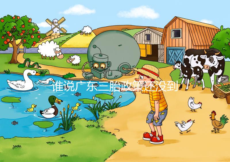 誰說廣東三胎政策還沒到開放時(shí)間，2024年佛山獎(jiǎng)勵(lì)有限