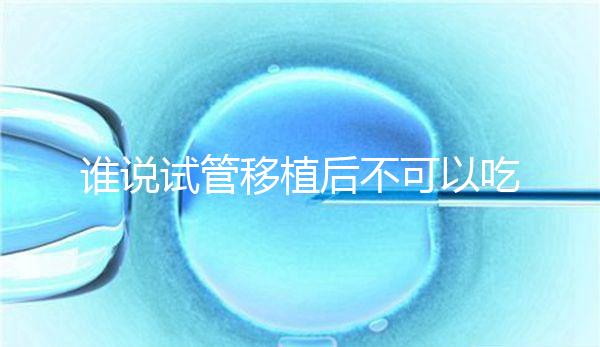 誰(shuí)說(shuō)試管移植后不可以吃香蕉，合理食用能預(yù)防便秘！