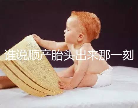 誰說順產胎頭出來那一刻不疼，過來人表示會有這兩大感覺