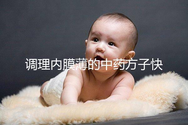 調理內膜薄的中藥方子快收藏，別只知道西藥增厚效果好了