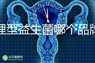 調理型益生菌哪個品牌的比較好一點，過來人為你推薦