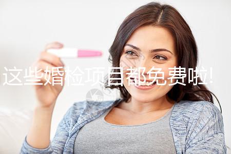 這些婚檢項目都免費啦!4步助你領(lǐng)取免費婚檢單