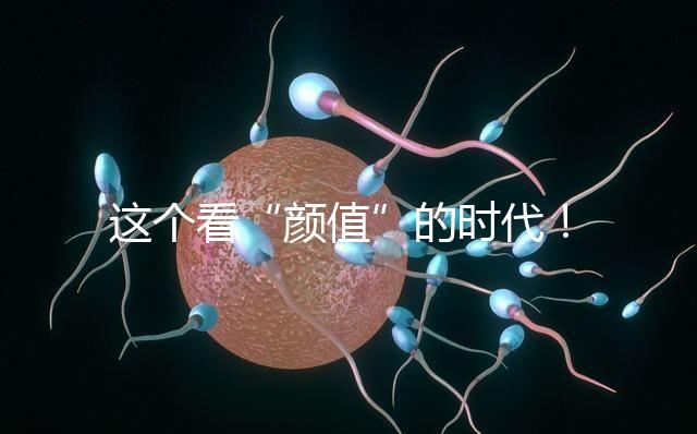 這個看“顏值”的時代！淺談胚胎移植、冷凍、丟棄標準