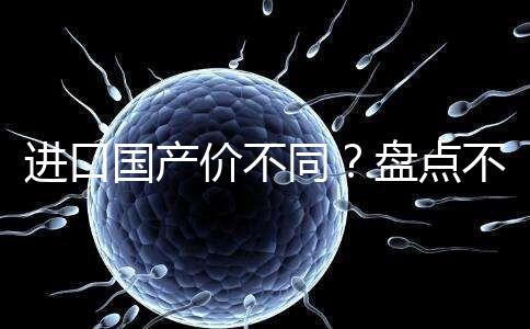 進口國產價不同？盤點不同品牌諾雷得3.6mg/支價格