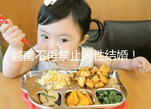 越南不再禁止同性結(jié)婚！2024年海防男女年齡規(guī)定不同