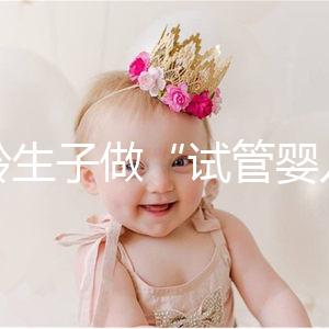 高齡生子做“試管嬰兒”非萬能藥!談?wù)劯髂挲g段懷孕成功率