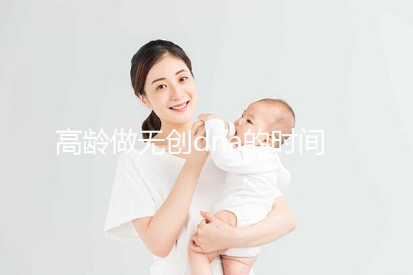 高齡做無創(chuàng)dna的時間有規(guī)定，過早過遲都會影響準(zhǔn)確率