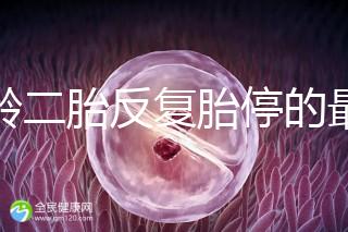 高齡二胎反復胎停的最大原因很簡單，染色體異常占50%