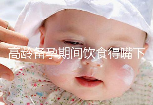 高齡備孕期間飲食得嘴下注意，能不能吃請(qǐng)參考以下標(biāo)準(zhǔn)