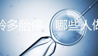 高齡多胎停，哪些人做試管嬰兒更容易成功？