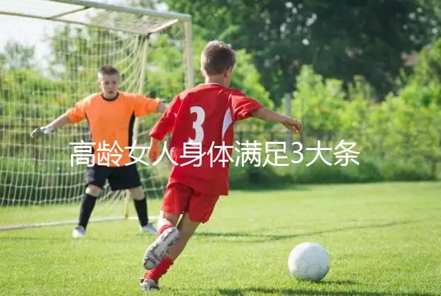 高齡女人身體滿足3大條件，生育最佳年齡可延長(zhǎng)至40歲