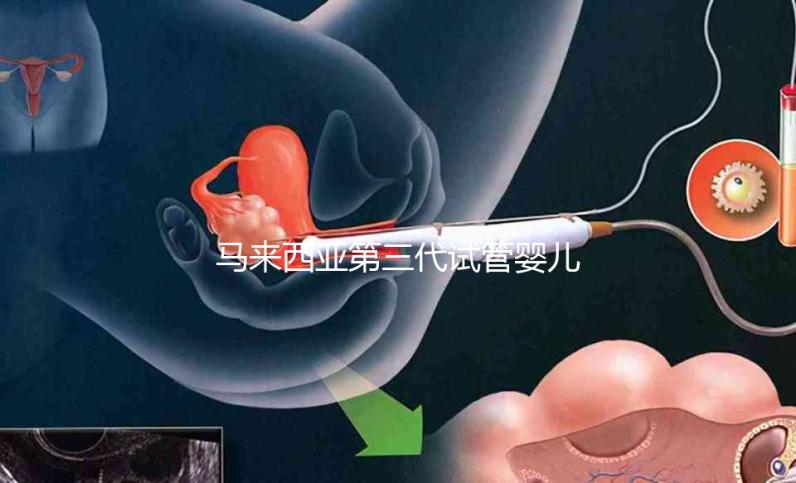 馬來西亞第三代試管嬰兒優(yōu)勢有哪些?NGS篩查準確率可達99%