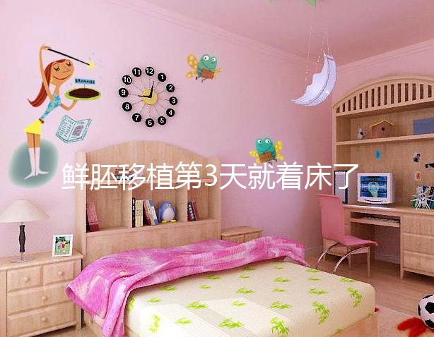 鮮胚移植第3天就著床了？移植三天胚胎的狀態(tài)介紹