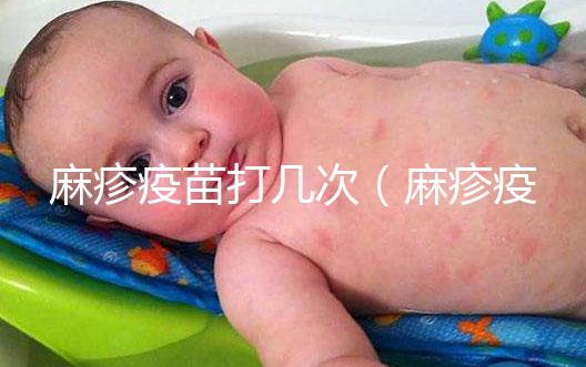 麻疹疫苗打幾次（麻疹疫苗打幾次？）