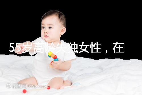 55歲高齡失獨女性，在廣州做試管嬰兒成功率多少？