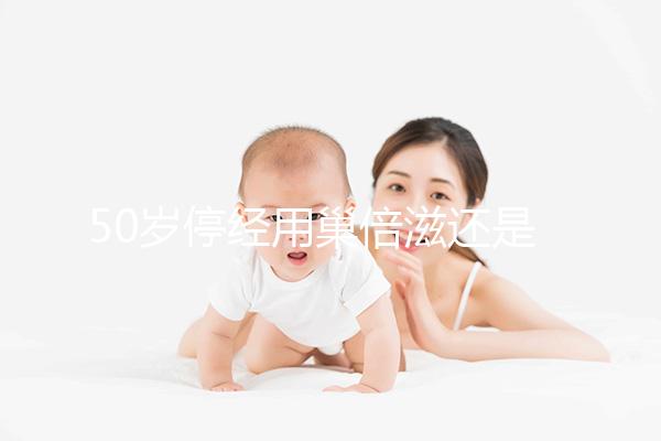 50歲停經(jīng)用巢倍滋還是巢之安?3招教大家如何選