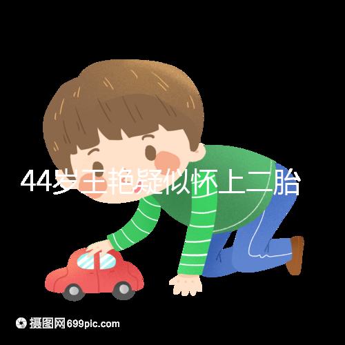 44歲王艷疑似懷上二胎,7個月孕肚照曝光卻被網友打臉
