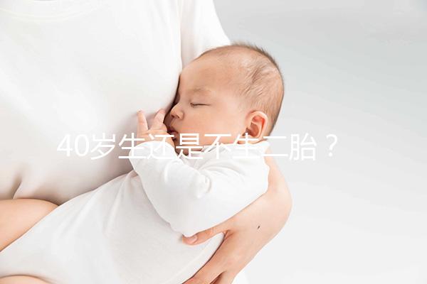 40歲生還是不生二胎？解讀高齡女性生“二孩”之憂