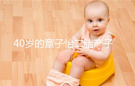 40歲的章子怡二胎產子，高齡生產有3個問題必須注意