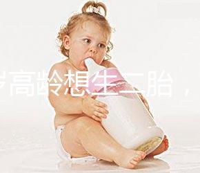 40歲高齡想生二胎，在江蘇做試管嬰兒要準(zhǔn)備多少錢？