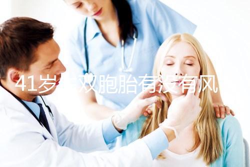 41歲生雙胞胎有沒有風險分人，這些危險信號要特別留意