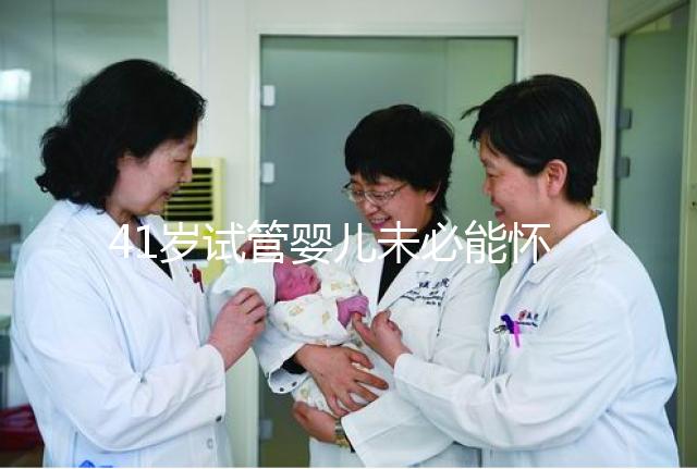 41歲試管嬰兒未必能懷雙胞胎，3招讓成功率翻倍