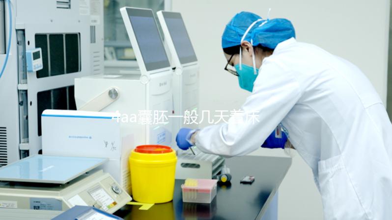 4aa囊胚一般幾天著床要早知，六天用早孕試紙測(cè)出白板不慌