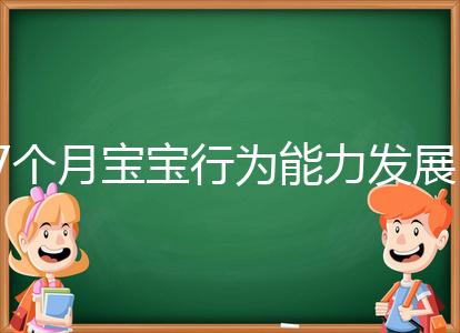 7個月寶寶行為能力發展特征一覽，不正常動作請趕忙糾正