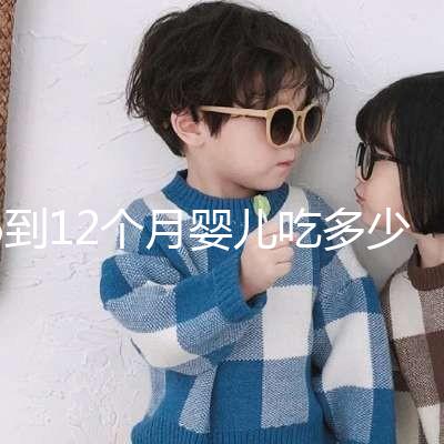 6到12個(gè)月嬰兒吃多少罐奶粉有規(guī)定,超過這個(gè)數(shù)量真不好