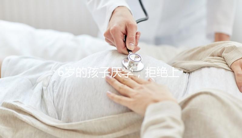 6歲的孩子厭學，拒絕上學怎么辦？父親的勸說方法絕對是絕對的