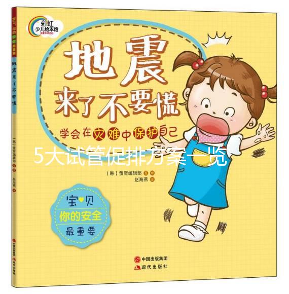 5大試管促排方案一覽 了解與抗結劑方案的區別在哪