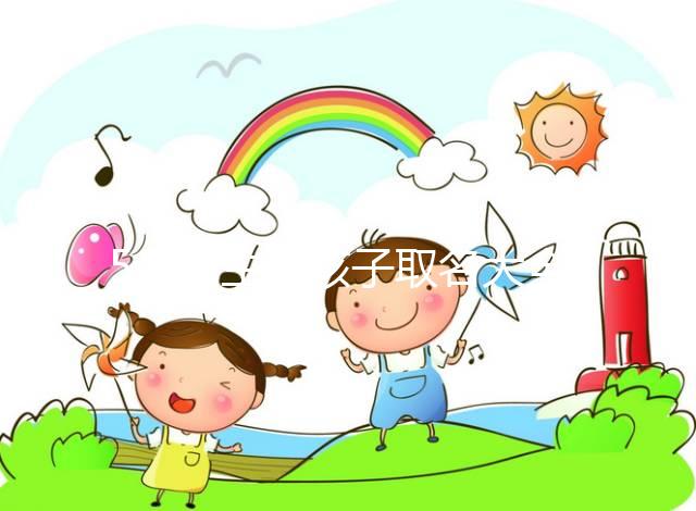 5月出生的孩子取名大全，2023寶寶小名這么起順口還吉利