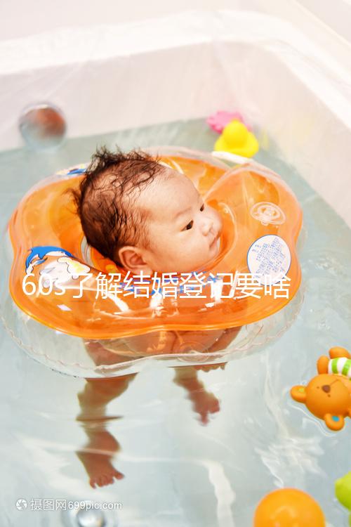 60s了解結婚登記要啥手續和材料，帶不帶照片看完清楚